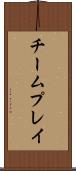 チームプレイ Scroll
