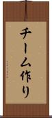 チーム作り Scroll