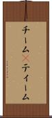 チーム(P) Scroll