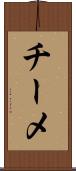 チーメ Scroll