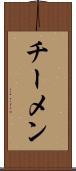 チーメン Scroll
