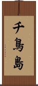 チ鳥島 Scroll