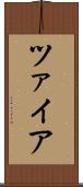 ツァイア Scroll