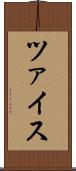 ツァイス Scroll