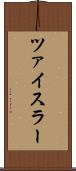 ツァイスラー Scroll