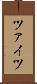 ツァイツ Scroll