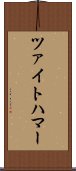 ツァイトハマー Scroll
