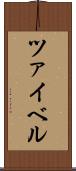 ツァイベル Scroll