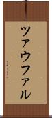ツァウファル Scroll