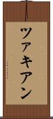 ツァキアン Scroll