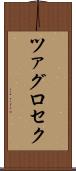 ツァグロセク Scroll