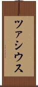 ツァシウス Scroll