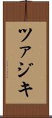 ツァジキ Scroll