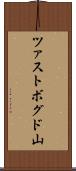 ツァストボグド山 Scroll