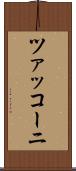 ツァッコーニ Scroll