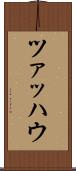 ツァッハウ Scroll