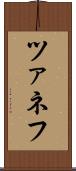 ツァネフ Scroll