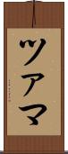 ツァマ Scroll