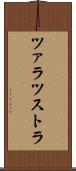 ツァラツストラ Scroll
