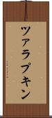 ツァラプキン Scroll