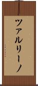 ツァルリーノ Scroll