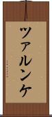 ツァルンケ Scroll