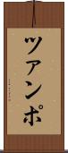 ツァンポ Scroll