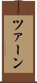 ツァーン Scroll