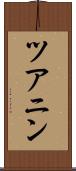 ツアニン Scroll