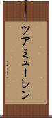 ツアミューレン Scroll