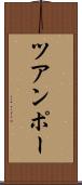 ツアンポー Scroll