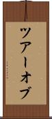 ツアーオブ Scroll