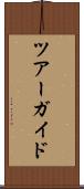 ツアーガイド Scroll