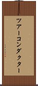 ツアーコンダクター Scroll