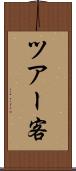 ツアー客 Scroll