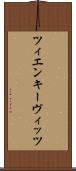 ツィエンキーヴィッツ Scroll