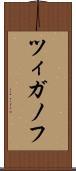 ツィガノフ Scroll