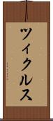 ツィクルス Scroll