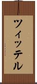 ツィッテル Scroll