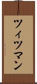 ツィツマン Scroll