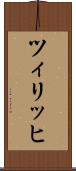 ツィリッヒ Scroll