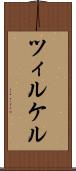 ツィルケル Scroll