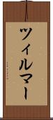 ツィルマー Scroll