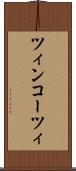 ツィンコーツィ Scroll