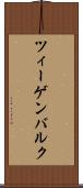 ツィーゲンバルク Scroll