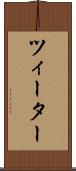 ツィーター Scroll