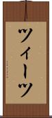 ツィーツ Scroll