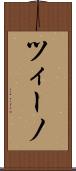 ツィーノ Scroll