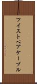 ツイストペアケーブル Scroll