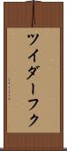 ツイダーフク Scroll